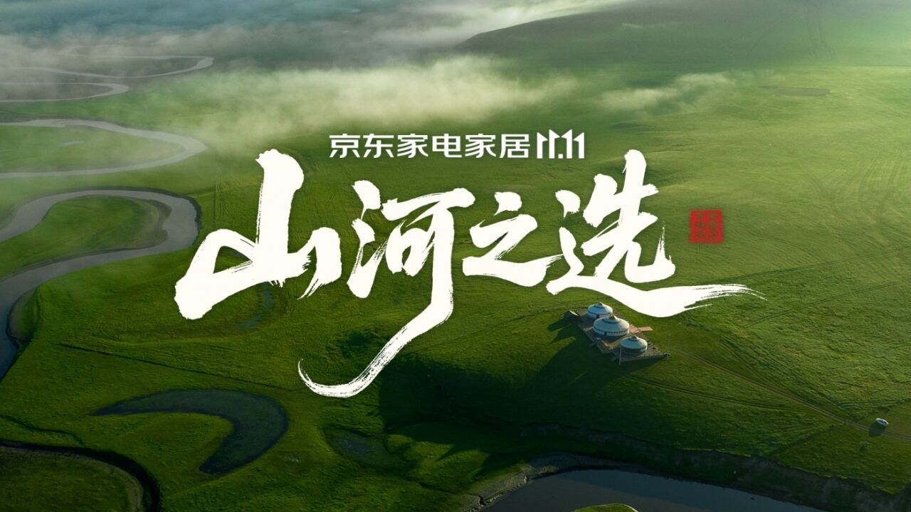 广告人干货库 京东家电家居11.11:走遍山河为你精选好物-广告人干货库