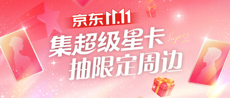 广告人干货库 京东超级星卡:11.11一口气带你翻牌30余位明星-广告人干货库