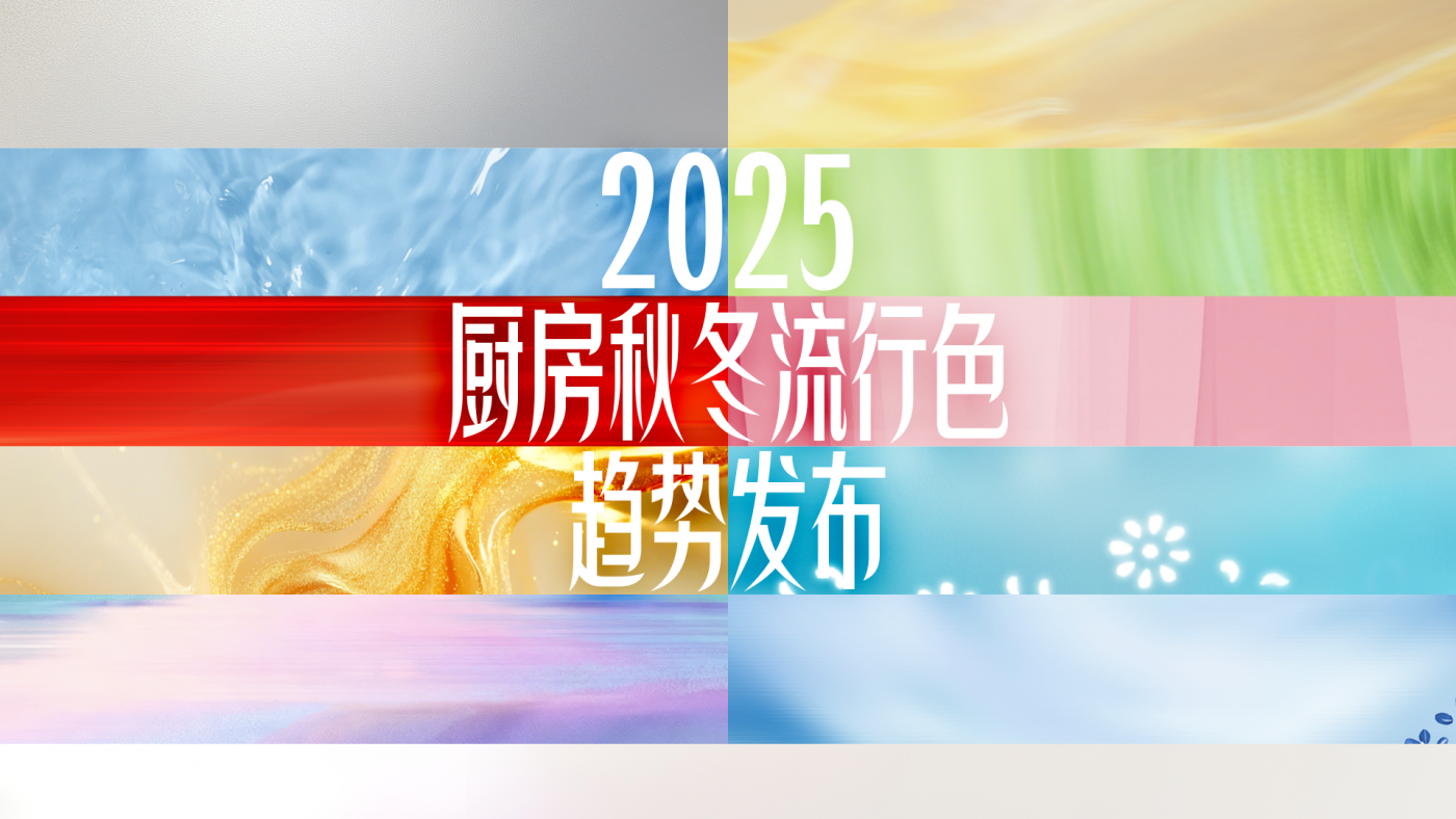 广告人干货库 京东餐具:2025厨房秋冬流行色趋势发布-广告人干货库