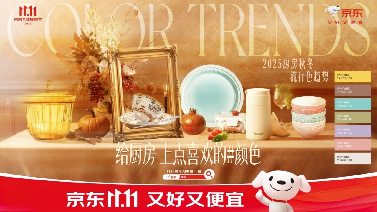 广告人干货库 京东餐具:2025厨房秋冬流行色趋势发布-广告人干货库