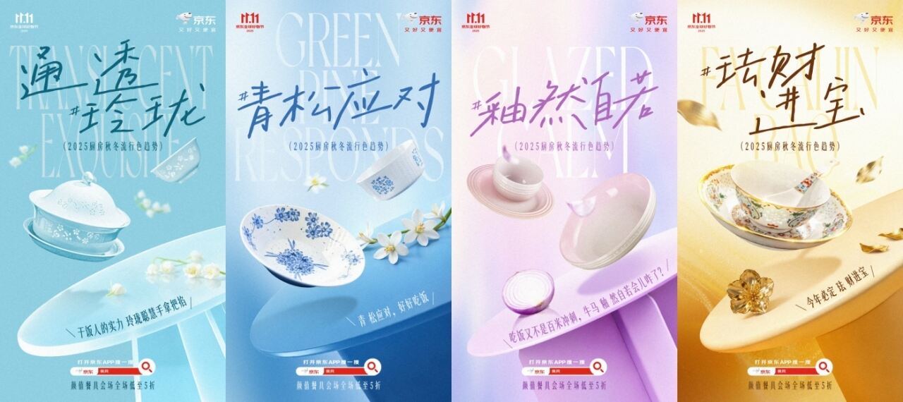 广告人干货库 京东餐具:2025厨房秋冬流行色趋势发布-广告人干货库