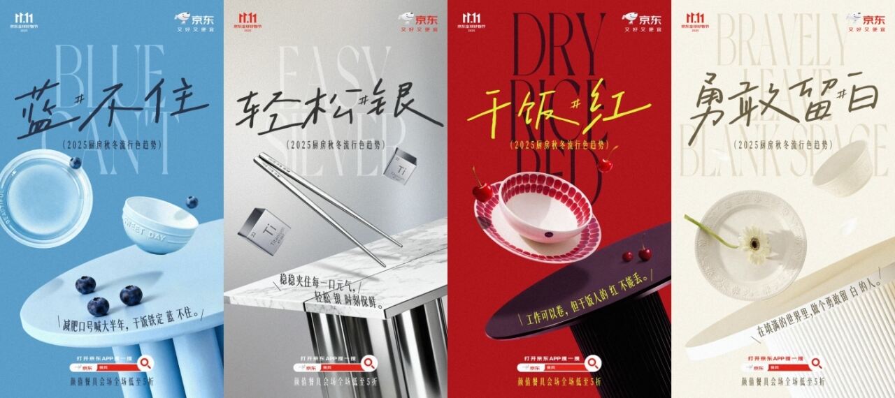 广告人干货库 京东餐具:2025厨房秋冬流行色趋势发布-广告人干货库