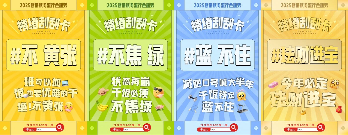 京东餐具：2025厨房秋冬流行色趋势发布-广告人干货库