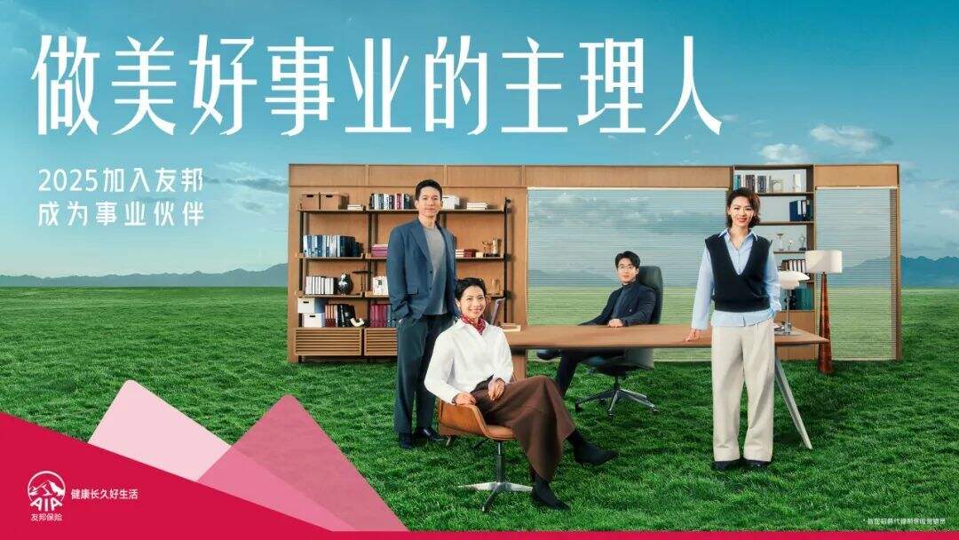 广告人干货库 友邦保险招聘短片:做美好事业主理人-广告人干货库