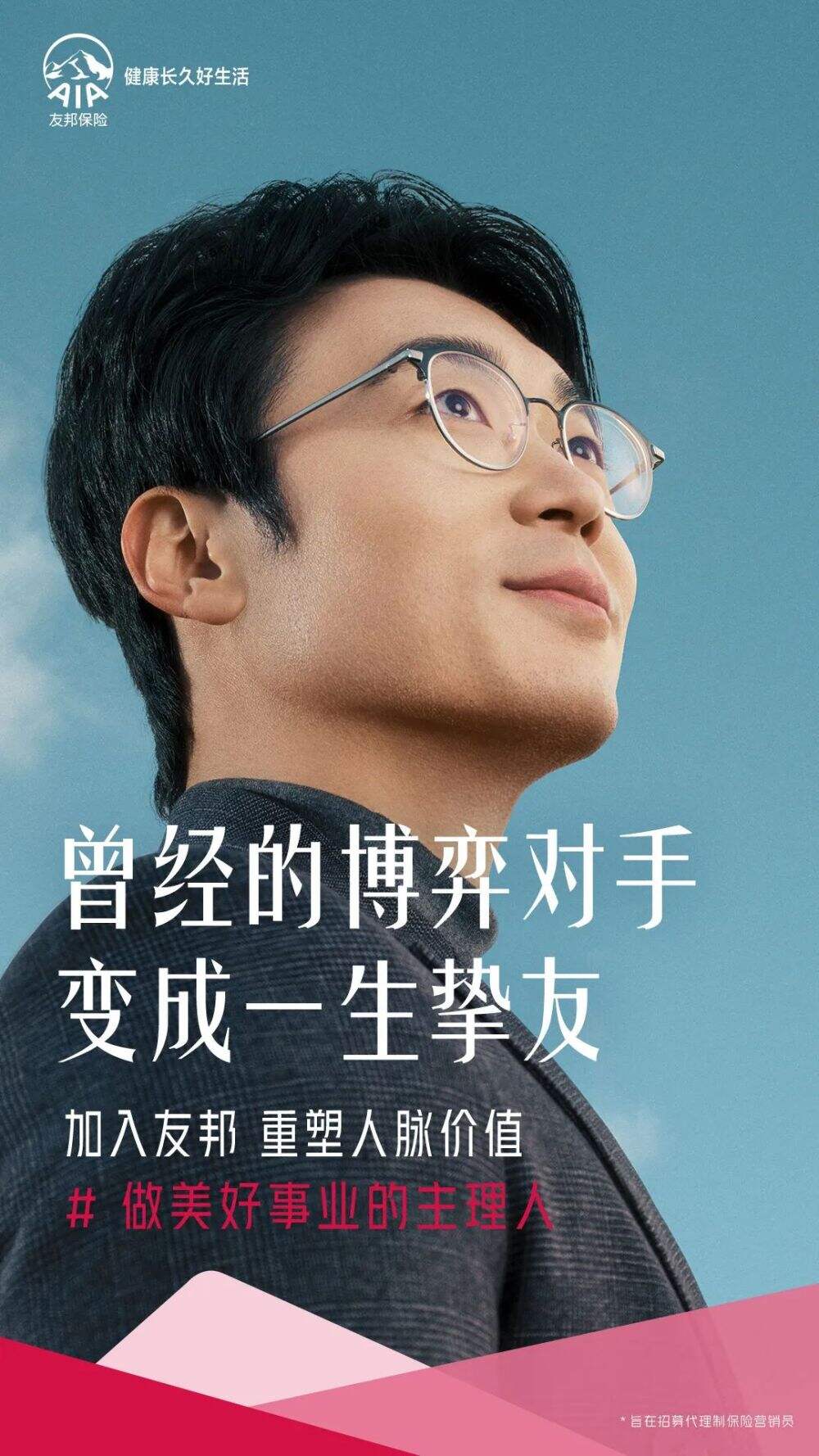 广告人干货库 友邦保险招聘短片:做美好事业主理人-广告人干货库