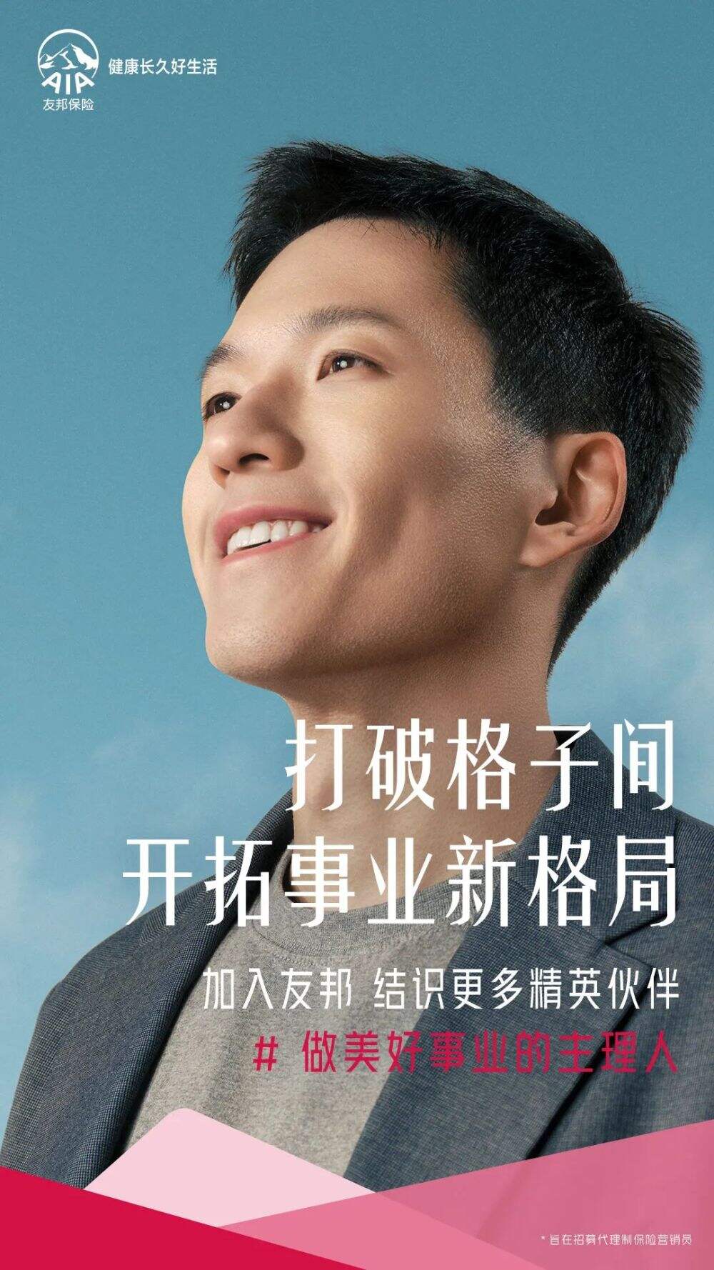 广告人干货库 友邦保险招聘短片:做美好事业主理人-广告人干货库