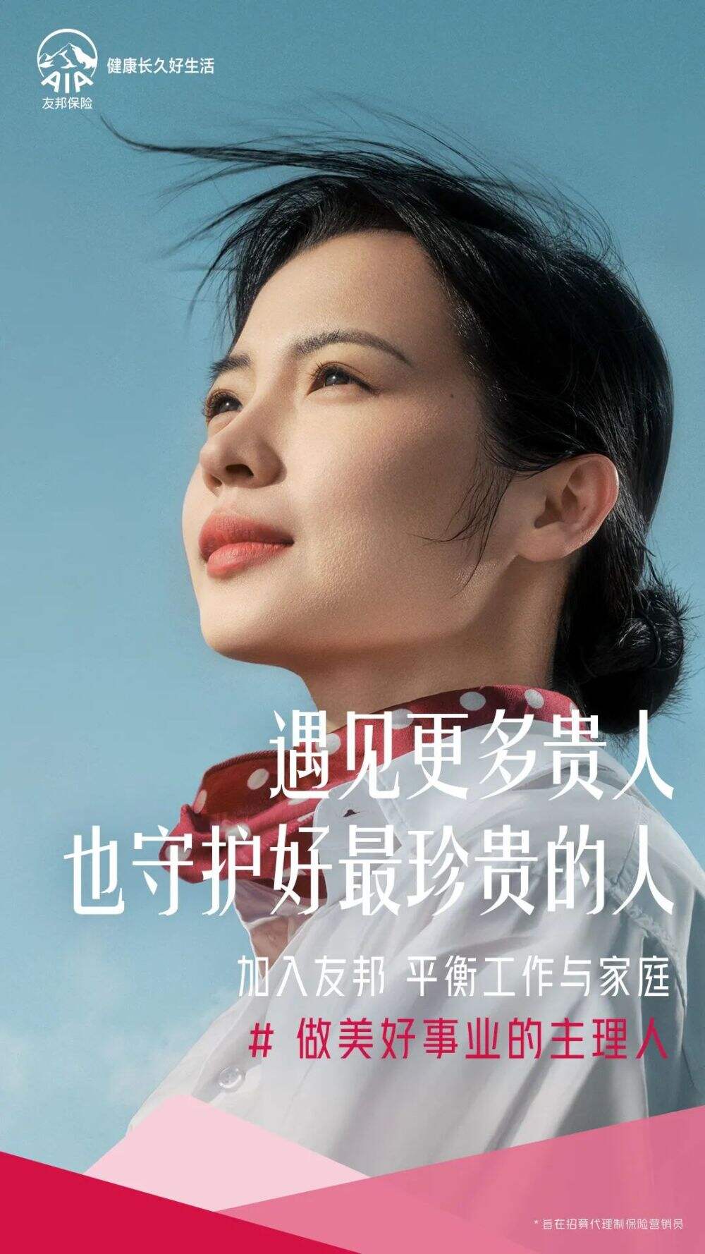 广告人干货库 友邦保险招聘短片:做美好事业主理人-广告人干货库