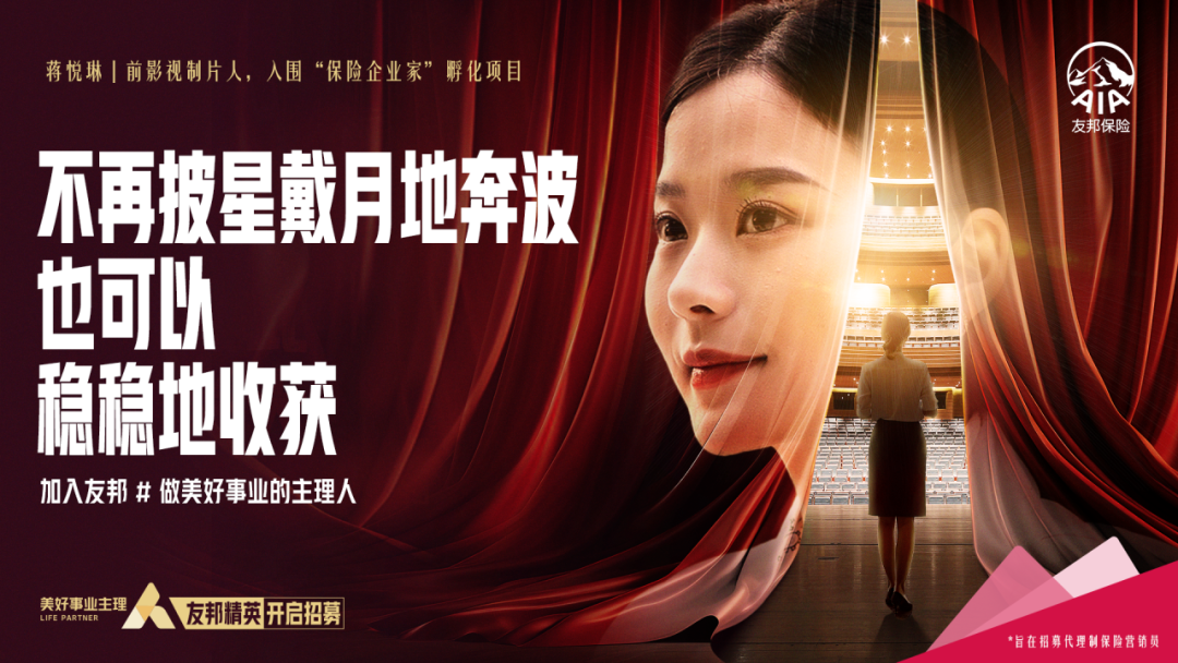 广告人干货库 友邦保险招聘短片:做美好事业主理人-广告人干货库