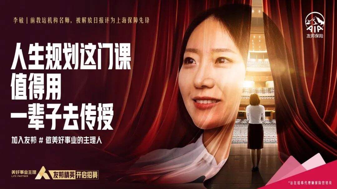 广告人干货库 友邦保险招聘短片:做美好事业主理人-广告人干货库