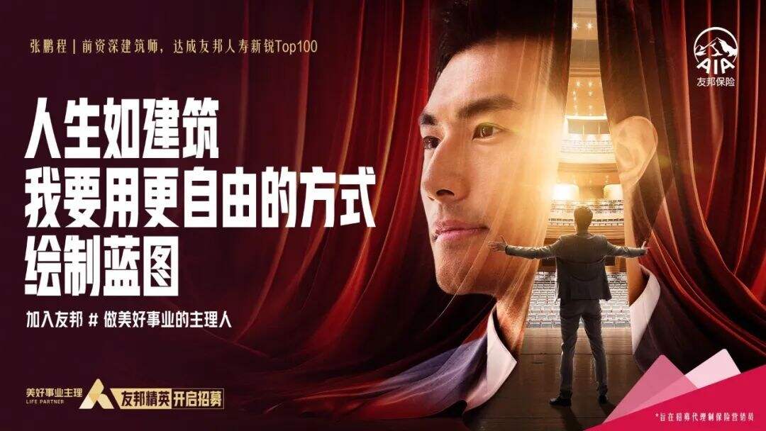 广告人干货库 友邦保险招聘短片:做美好事业主理人-广告人干货库