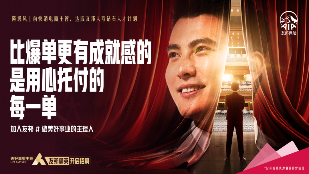 广告人干货库 友邦保险招聘短片:做美好事业主理人-广告人干货库