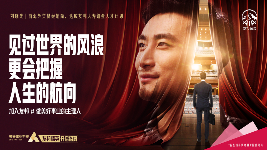 广告人干货库 友邦保险招聘短片:做美好事业主理人-广告人干货库