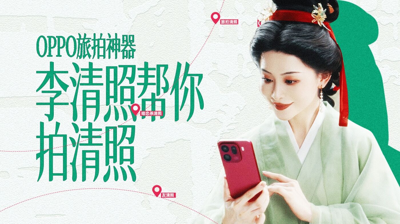 OPPO旅拍赛道，也是被李清照闯进来了-广告人干货库
