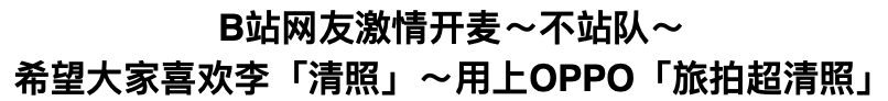 OPPO旅拍赛道，也是被李清照闯进来了-广告人干货库