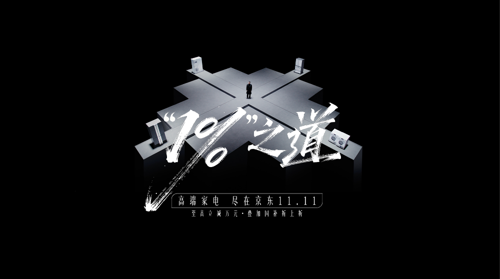 京东11.11高端家电，致敬“1%”的极致灵魂-广告人干货库