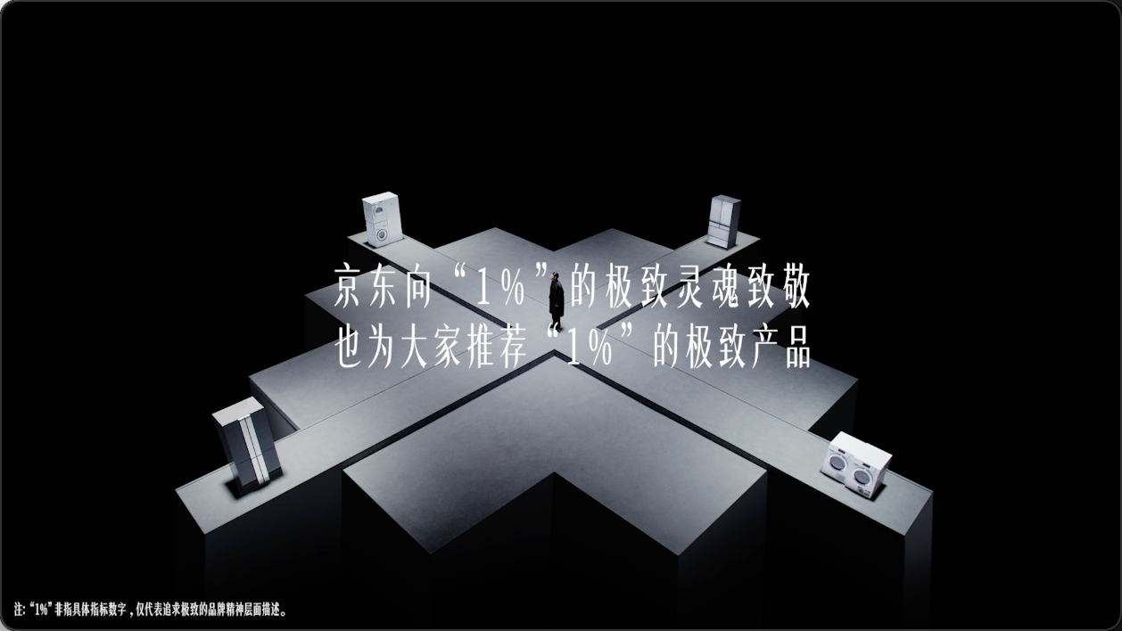 京东11.11高端家电，致敬“1%”的极致灵魂-广告人干货库