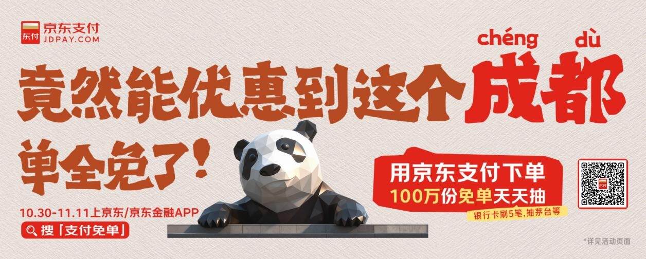 广告人干货库 京东支付11.11:刷啥屏都不如刷免单-广告人干货库