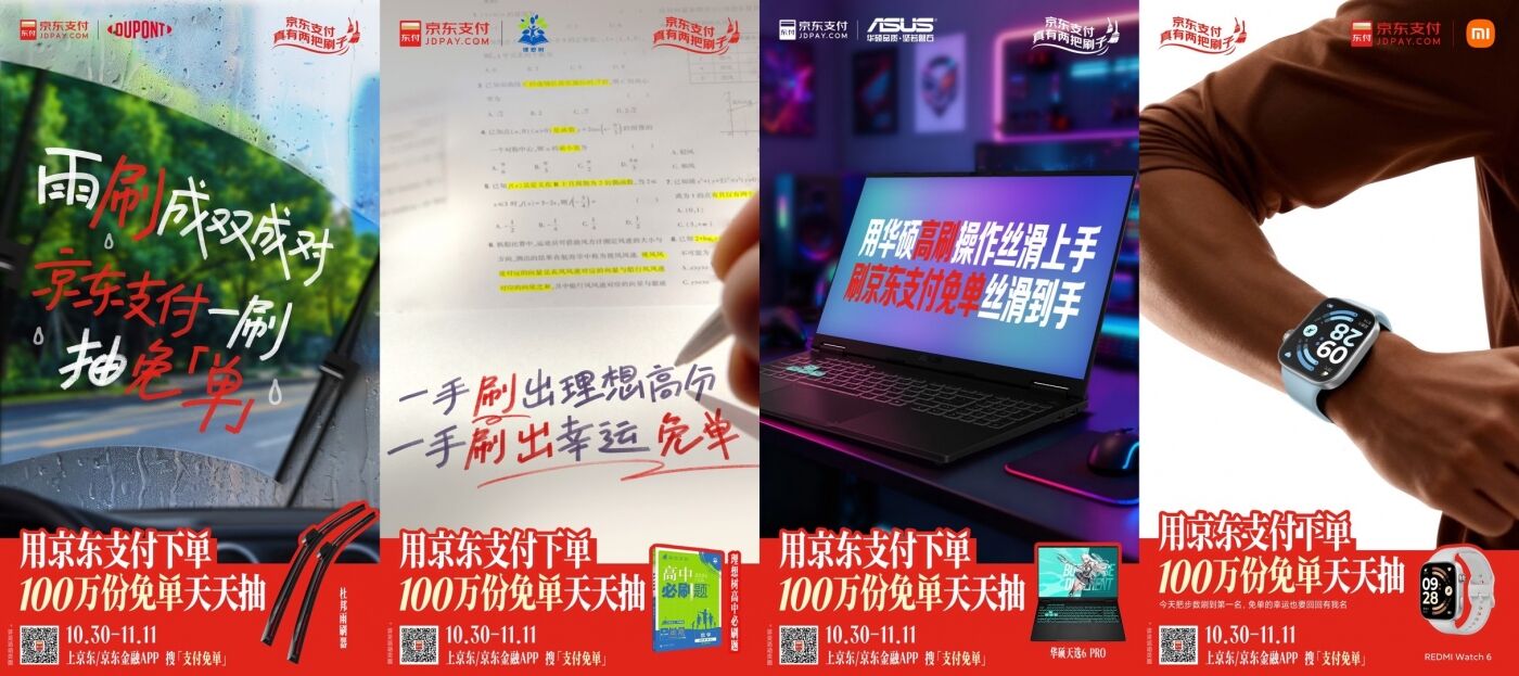 京东支付11.11：刷啥屏都不如刷免单-广告人干货库