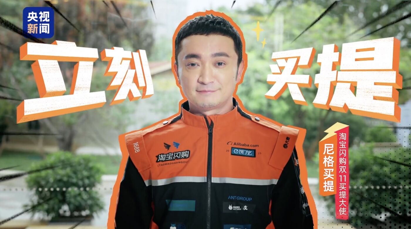 淘宝闪购×尼格买提：这个双11，立刻买提！-广告人干货库