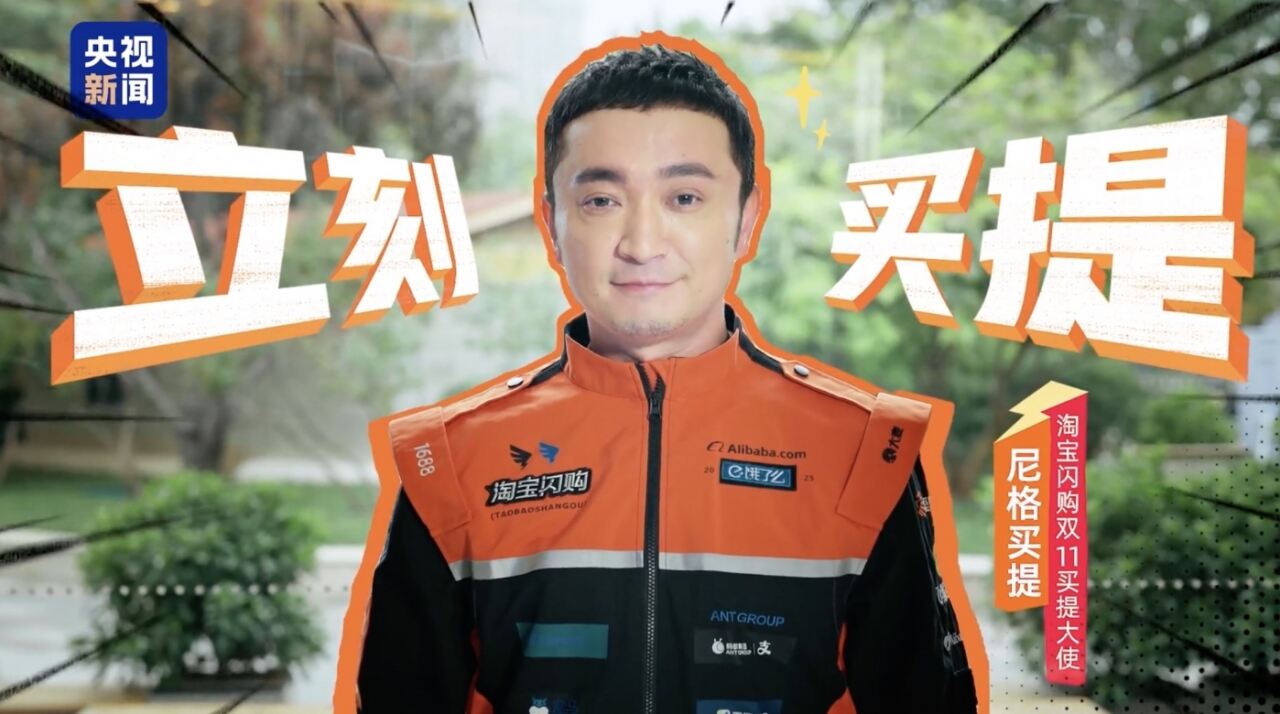 广告人干货库 淘宝闪购×尼格买提:这个双11,立刻买提!-广告人干货库