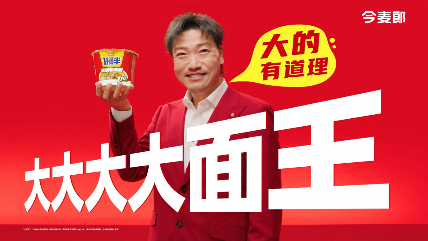 广告人干货库 今麦郎1桶半大面王×贾冰:用“大分量”说话,以真诚赢得人心-广告人干货库