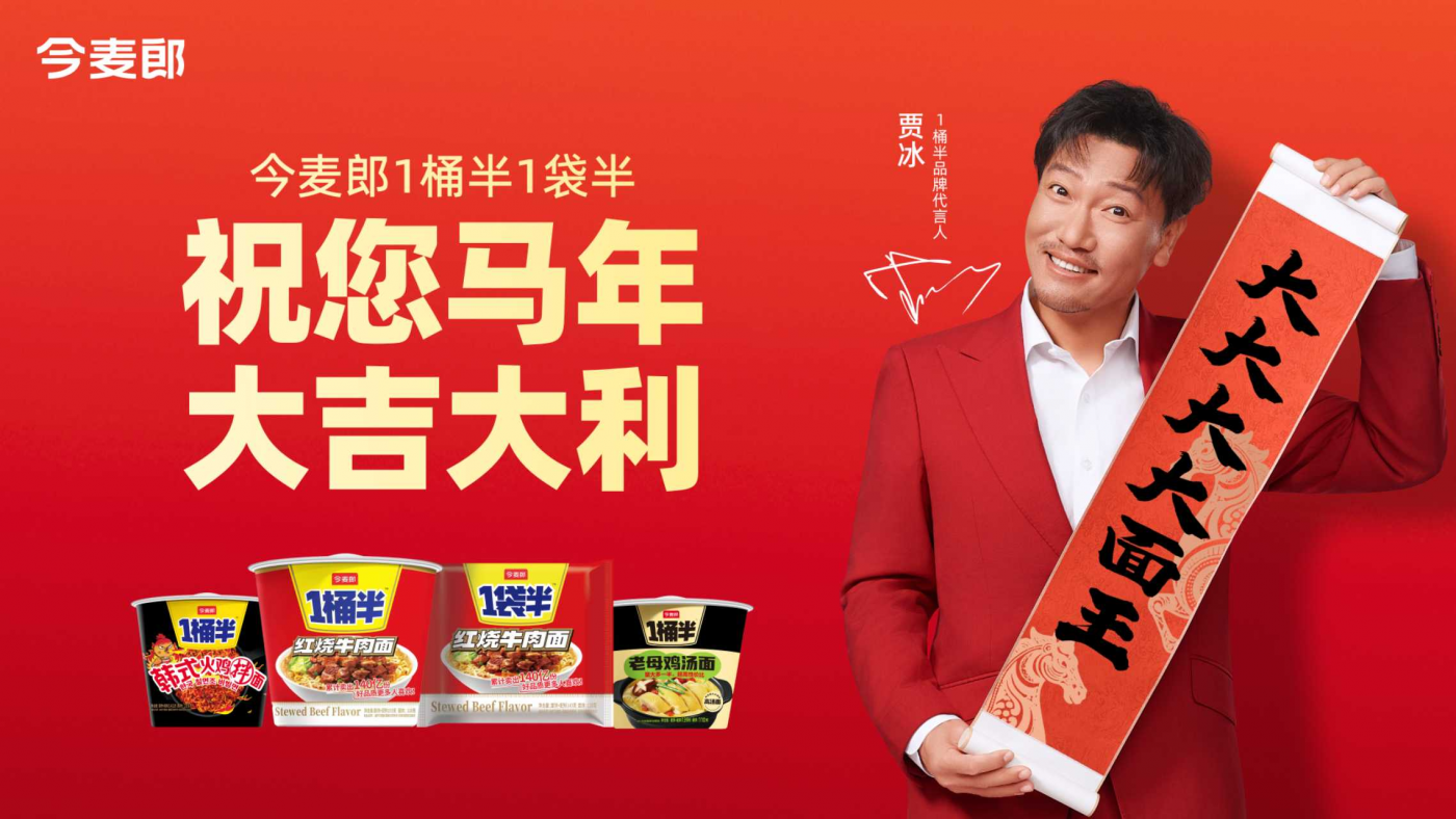广告人干货库 今麦郎1桶半大面王×贾冰:用“大分量”说话,以真诚赢得人心-广告人干货库