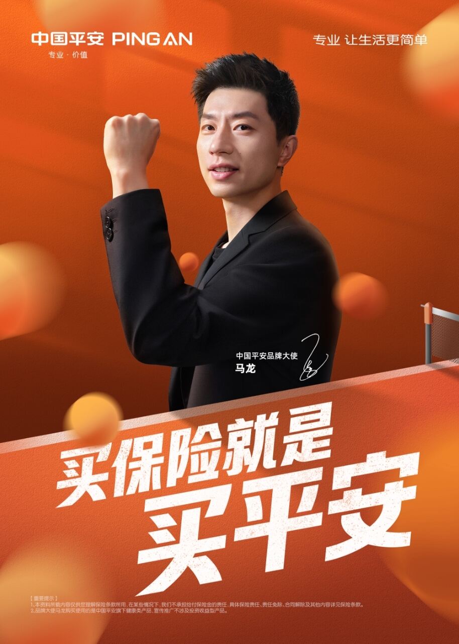 广告人干货库 中国平安 × 马龙:一起见证“实力派出马”-广告人干货库
