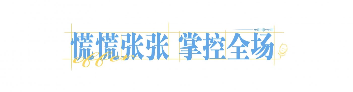 广告人干货库 《令人心动的offer》第七季:慌慌张张,掌控全场-广告人干货库