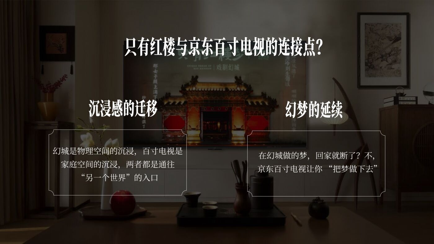 京东×只有红楼梦：特别献映《金钗》，邀你来赏大观园-广告人干货库
