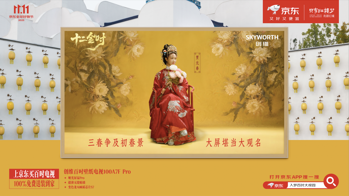 京东×只有红楼梦：特别献映《金钗》，邀你来赏大观园-广告人干货库