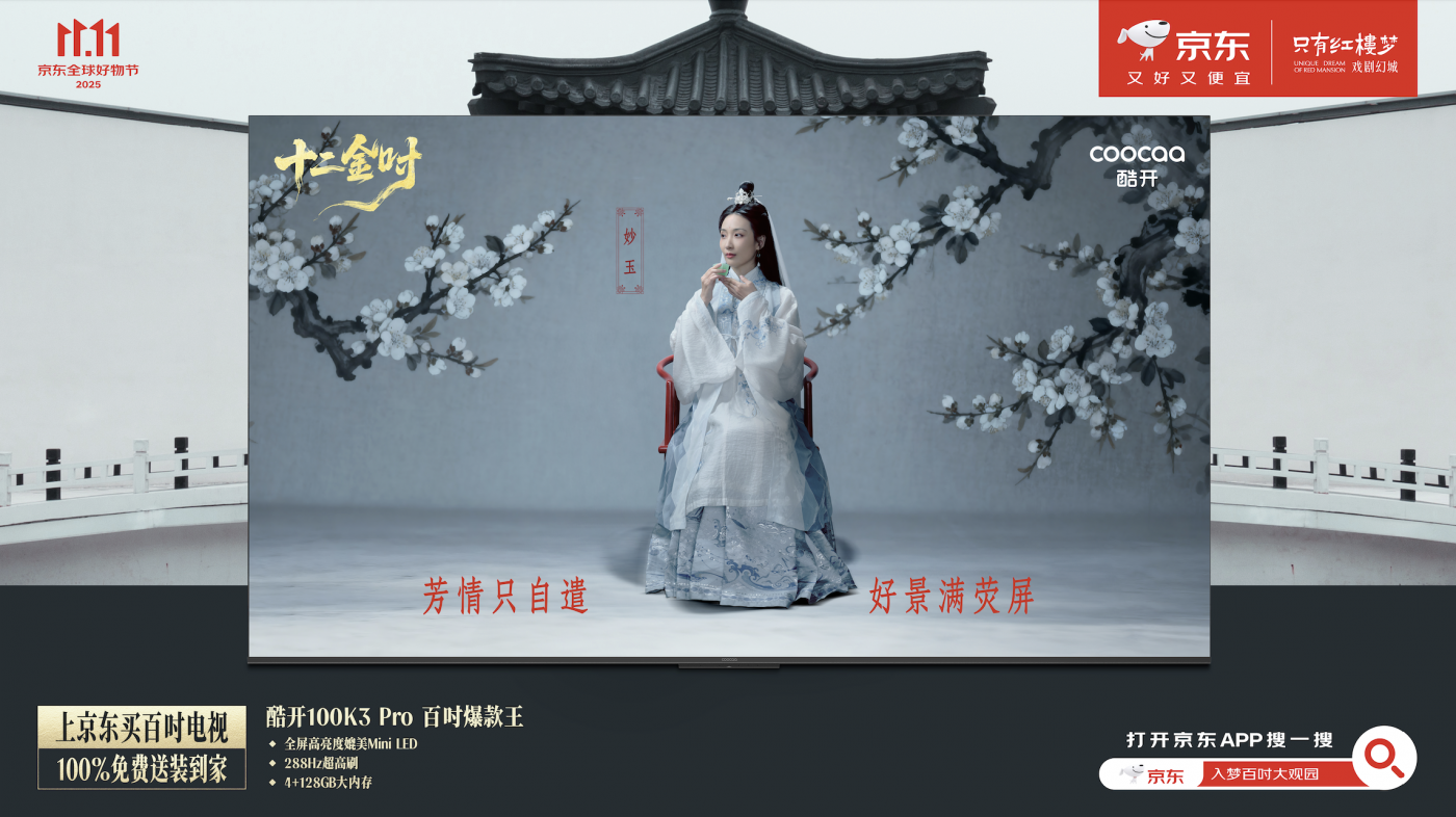 京东×只有红楼梦：特别献映《金钗》，邀你来赏大观园-广告人干货库