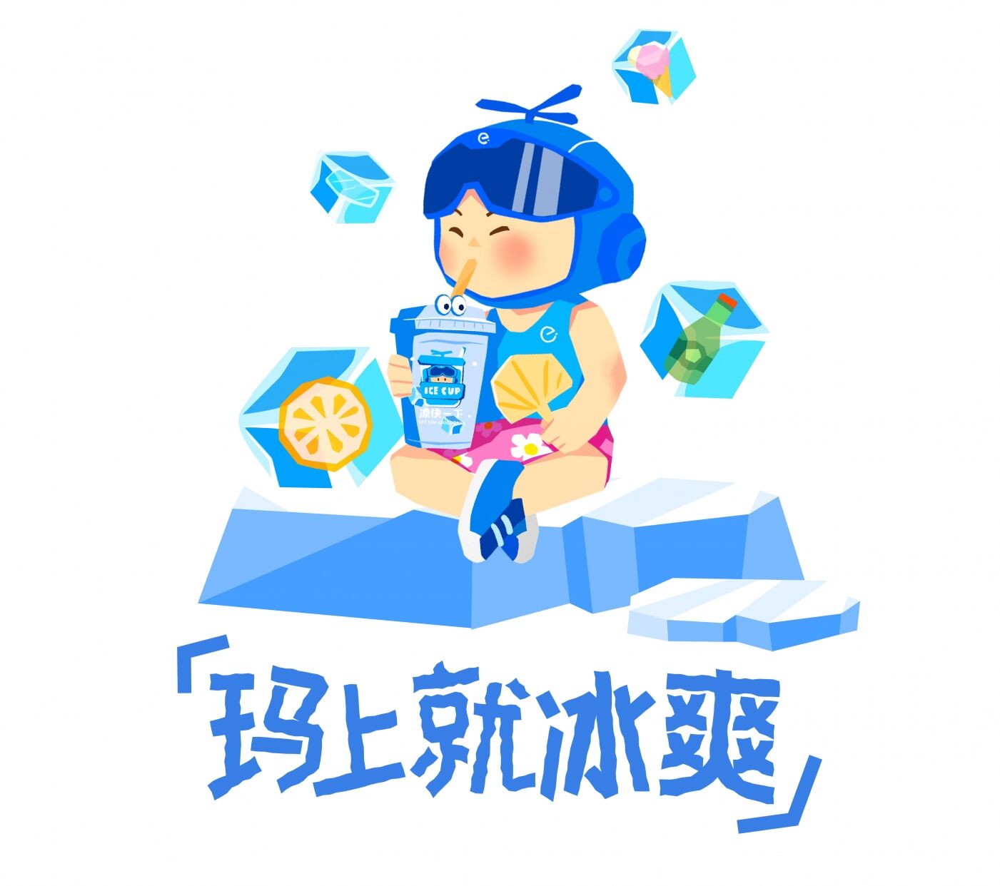 广告人干货库 人多少得有点「冰」在身上-广告人干货库