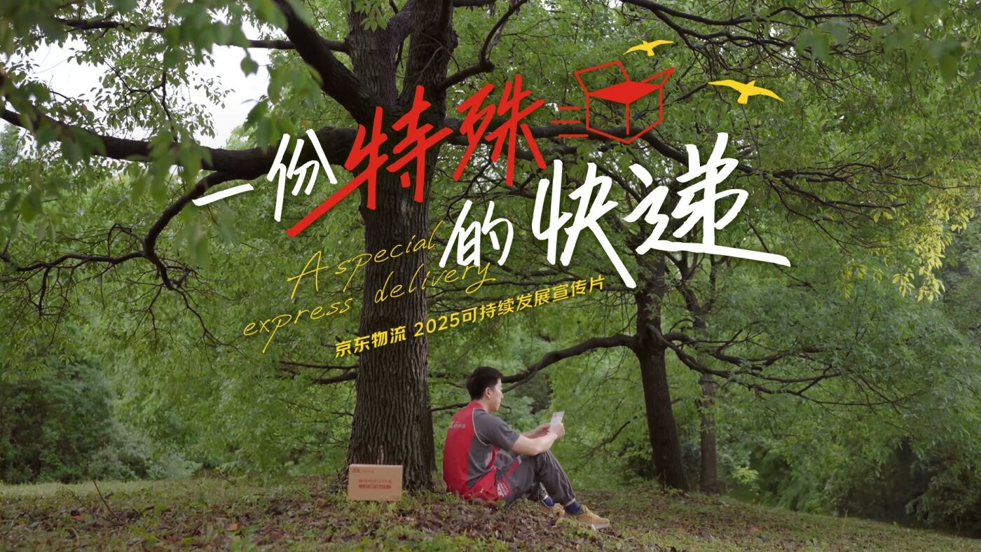 广告人干货库 京东物流ESG品牌片丨把数据报表做成人文诗歌-广告人干货库