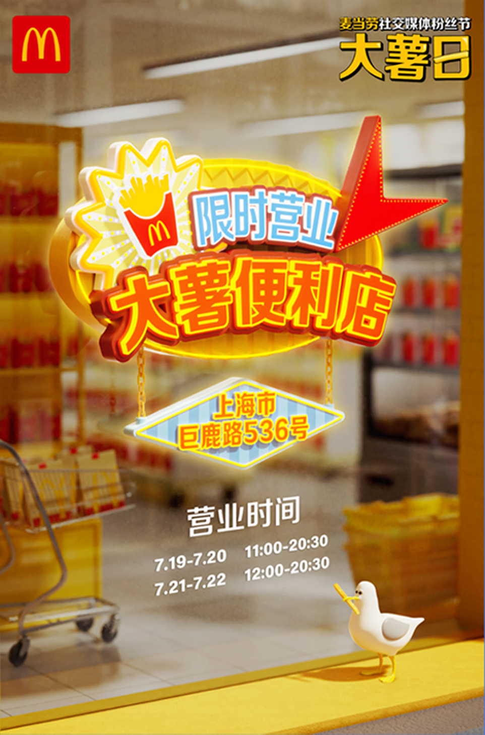 广告人干货库 麦当劳大薯便利店:无大薯,不归属-广告人干货库