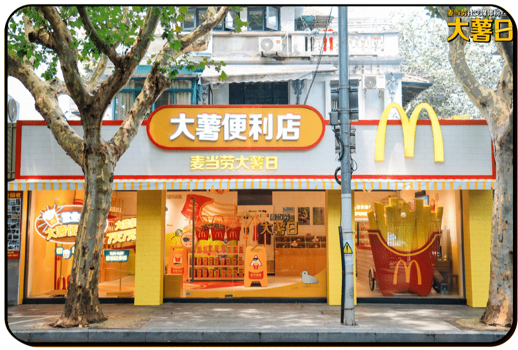 广告人干货库 麦当劳大薯便利店:无大薯,不归属-广告人干货库