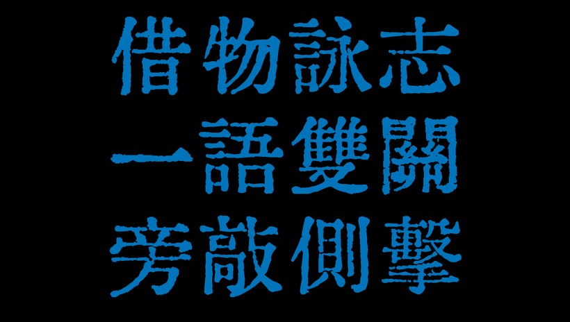 07.想做爆款?先讀《詩經》 by W 思無邪-广告人干货库