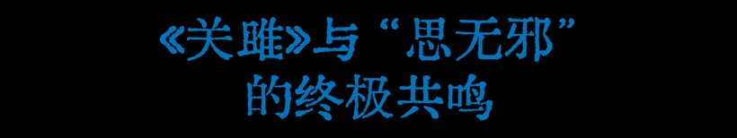 07.想做爆款?先讀《詩經》 by W 思無邪-广告人干货库