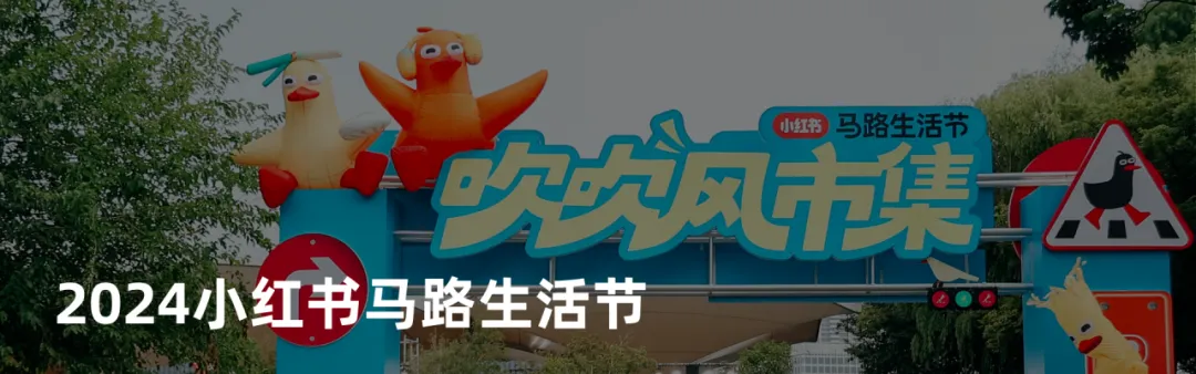 2025小红书马路生活节 | 那些让人心动的内容,真的来到你我身边-广告人干货库