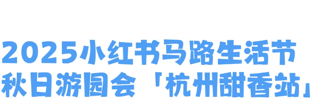 2025小红书马路生活节 | 那些让人心动的内容,真的来到你我身边-广告人干货库