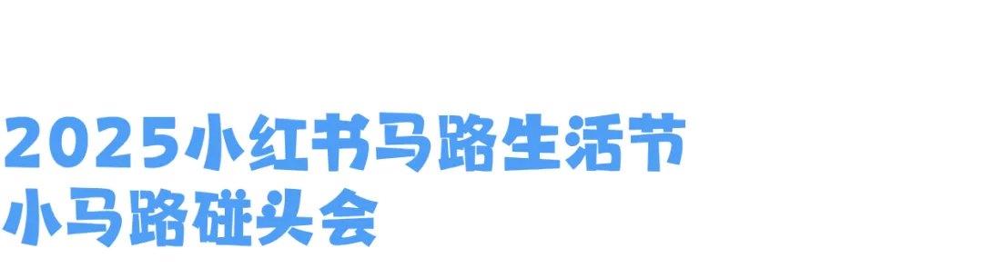 2025小红书马路生活节 | 那些让人心动的内容,真的来到你我身边-广告人干货库