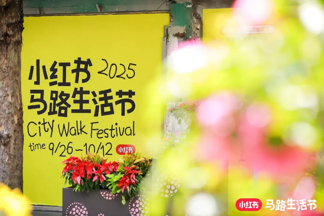2025小红书马路生活节 | 那些让人心动的内容,真的来到你我身边-广告人干货库