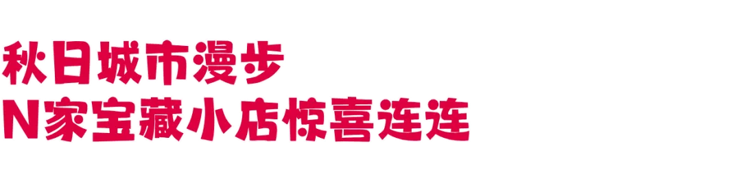 2025小红书马路生活节 | 那些让人心动的内容,真的来到你我身边-广告人干货库