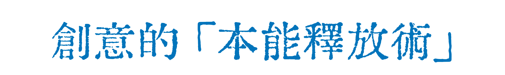 08.看千古第一拆台手 如何扒光創意假面 by W 的野狗頭子-广告人干货库