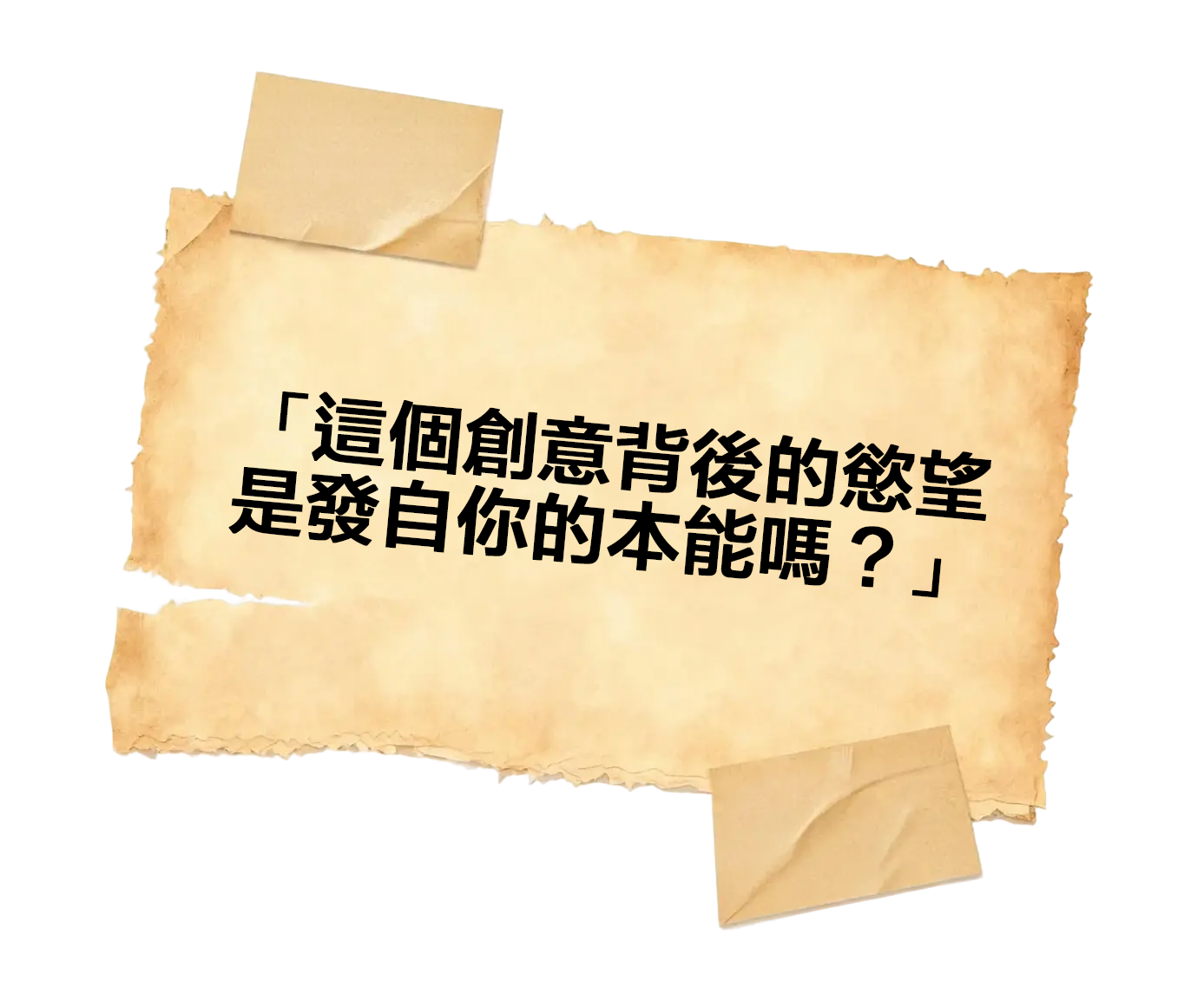 08.看千古第一拆台手 如何扒光創意假面 by W 的野狗頭子-广告人干货库