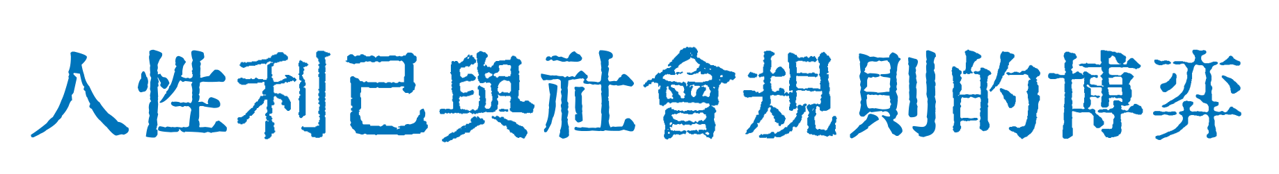 08.看千古第一拆台手 如何扒光創意假面 by W 的野狗頭子-广告人干货库