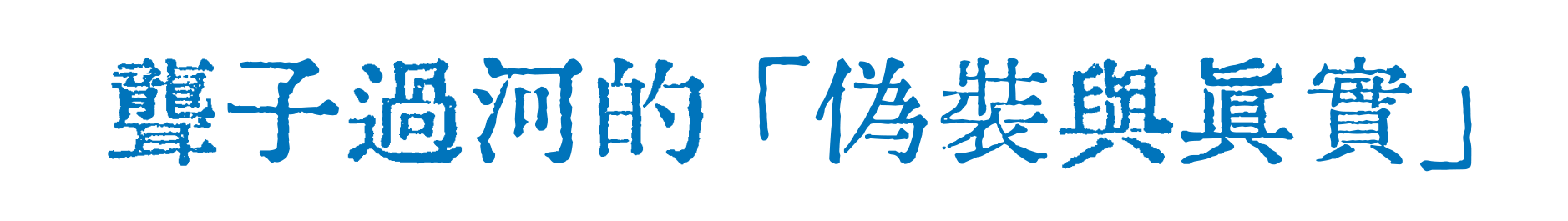 08.看千古第一拆台手 如何扒光創意假面 by W 的野狗頭子-广告人干货库