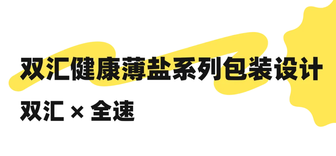 全速案例丨双汇健康薄盐系列包装设计-广告人干货库