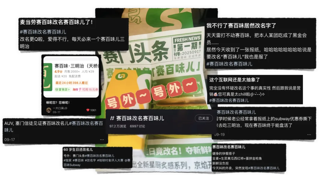 赛百味改名赛百味儿:1个字撬动千万好评,让赛门信徒集体上头!-广告人干货库