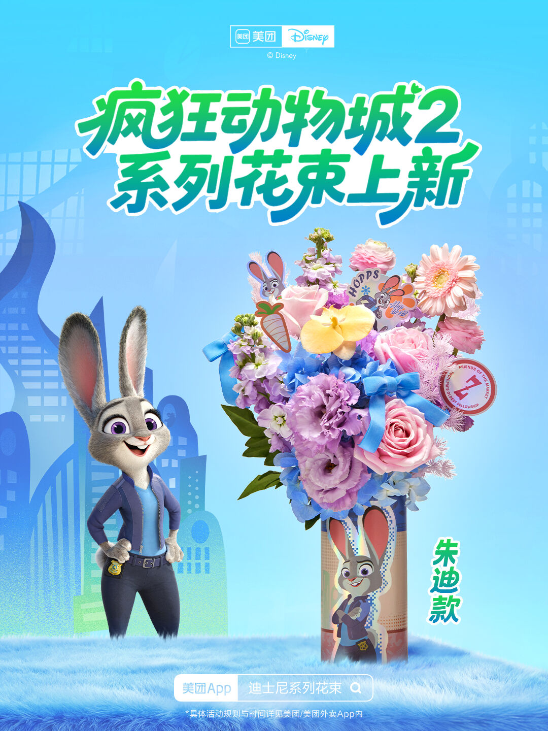 广告人干货库 美团闪购×《疯狂动物城2》:一束只送“动物人”的花太疯狂-广告人干货库