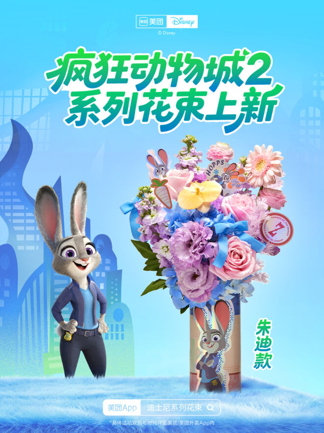 美团闪购×《疯狂动物城2》：一束只送“动物人”的花太疯狂-广告人干货库